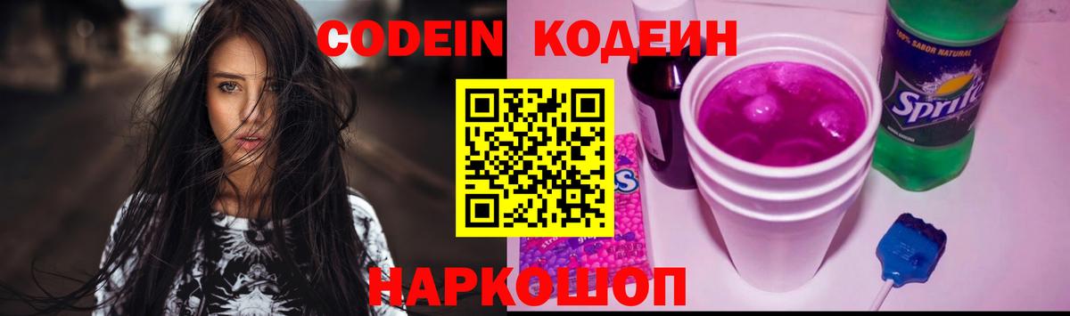 Codein напиток Lean (лин) Вичуга